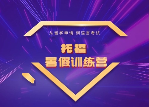 雅思课程暑假班